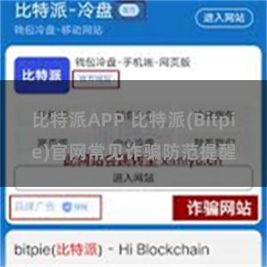 比特派APP 比特派(Bitpie)官网常见诈骗防范提醒