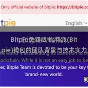 Bitpie免费版 比特派(Bitpie)钱包的团队背景与技术实力