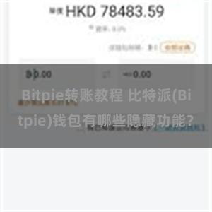 Bitpie转账教程 比特派(Bitpie)钱包有哪些隐藏功能？