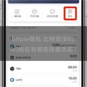 Bitpie隐私 比特派(Bitpie)钱包有哪些隐藏功能？