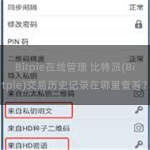 Bitpie在线管理 比特派(Bitpie)交易历史记录在哪里查看？