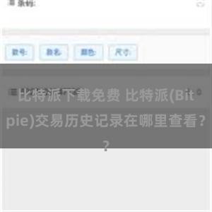 比特派下载免费 比特派(Bitpie)交易历史记录在哪里查看？