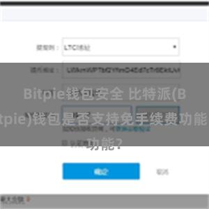 Bitpie钱包安全 比特派(Bitpie)钱包是否支持免手续费功能？