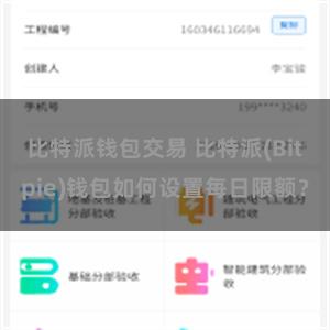 比特派钱包交易 比特派(Bitpie)钱包如何设置每日限额？