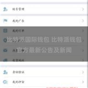 比特派国际钱包 比特派钱包官方最新公告及新闻