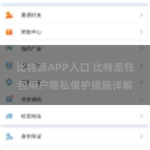 比特派APP入口 比特派钱包用户隐私保护措施详解