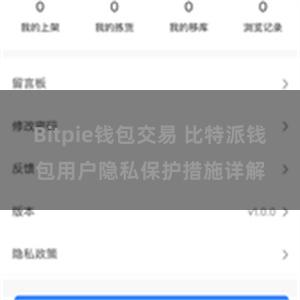 Bitpie钱包交易 比特派钱包用户隐私保护措施详解