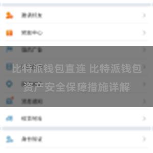 比特派钱包直连 比特派钱包资产安全保障措施详解
