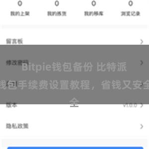 Bitpie钱包备份 比特派钱包手续费设置教程，省钱又安全