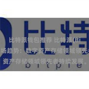 比特派钱包推荐 比特派(Bitpie)钱包市场趋势：数字资产存储领域领先者持续发展。