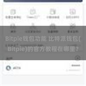 Bitpie钱包功能 比特派钱包(Bitpie)的官方教程在哪里？