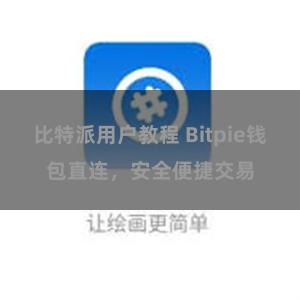 比特派用户教程 Bitpie钱包直连，安全便捷交易