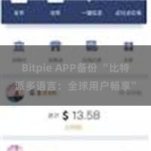 Bitpie APP备份 “比特派多语言：全球用户畅享”