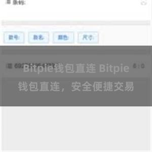 Bitpie钱包直连 Bitpie钱包直连，安全便捷交易