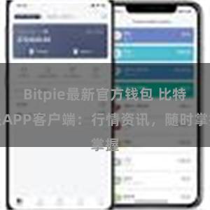 Bitpie最新官方钱包 比特派APP客户端：行情资讯，随时掌握