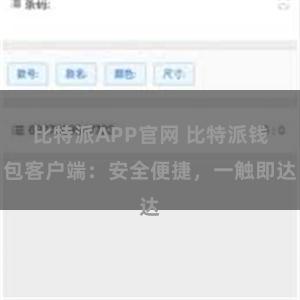 比特派APP官网 比特派钱包客户端：安全便捷，一触即达