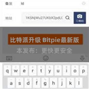 比特派升级 Bitpie最新版本发布：更快更安全
