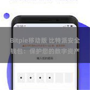 Bitpie移动版 比特派安全钱包：保护您的数字资产