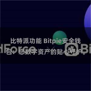 比特派功能 Bitpie安全钱包：您数字资产的贴心守护。