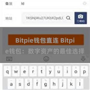 Bitpie钱包直连 Bitpie钱包：数字资产的最佳选择