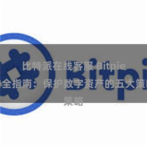 比特派在线客服 Bitpie安全指南：保护数字资产的五大策略