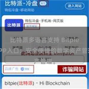 比特派多语言支持 Bitpie APP入口：安全便捷的数字资产管理。