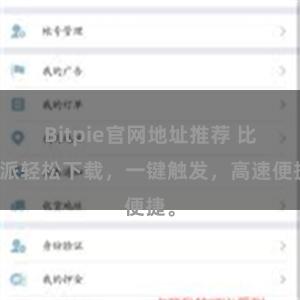 Bitpie官网地址推荐 比特派轻松下载，一键触发，高速便捷。