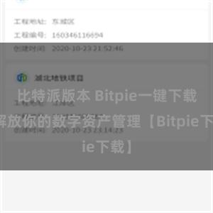 比特派版本 Bitpie一键下载，解放你的数字资产管理【Bitpie下载】