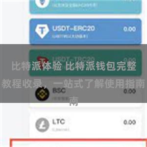 比特派体验 比特派钱包完整教程收录，一站式了解使用指南