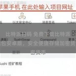 比特派扫码 免费下载比特派钱包安卓版，安全便捷存储加密货币