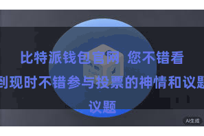 比特派钱包官网  您不错看到现时不错参与投票的神情和议题