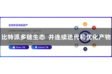 比特派多链生态  并连续迭代和优化产物
