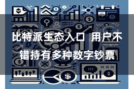 比特派生态入口  用户不错持有多种数字钞票