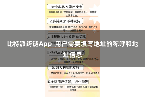 比特派跨链App 用户需要填写地址的称呼和地址信息