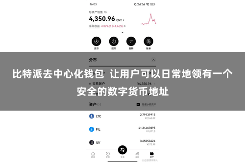 比特派去中心化钱包  让用户可以日常地领有一个安全的数字货币地址
