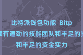 比特派钱包功能  Bitpie平台领有遒劲的技能团队和丰足的资金实力