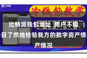 比特派钱包地址  用户不错一目了然地检验我方的数字资产情况