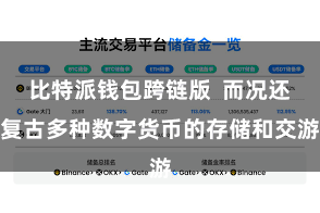 比特派钱包跨链版  而况还复古多种数字货币的存储和交游