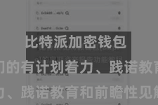 比特派加密钱包  共享他们的有计划着力、践诺教育和前瞻性见解