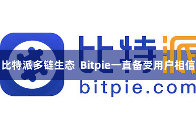 比特派多链生态  Bitpie一直备受用户相信