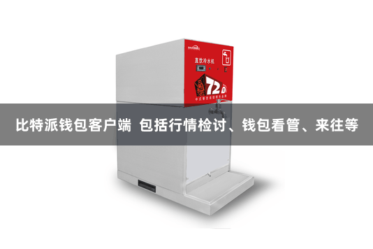比特派钱包客户端  包括行情检讨、钱包看管、来往等