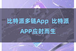 比特派多链App  比特派APP应时而生