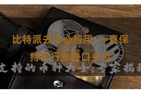 比特派去中心应用  一直保持在行业进口头位