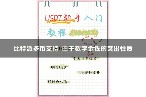 比特派多币支持  由于数字金钱的突出性质