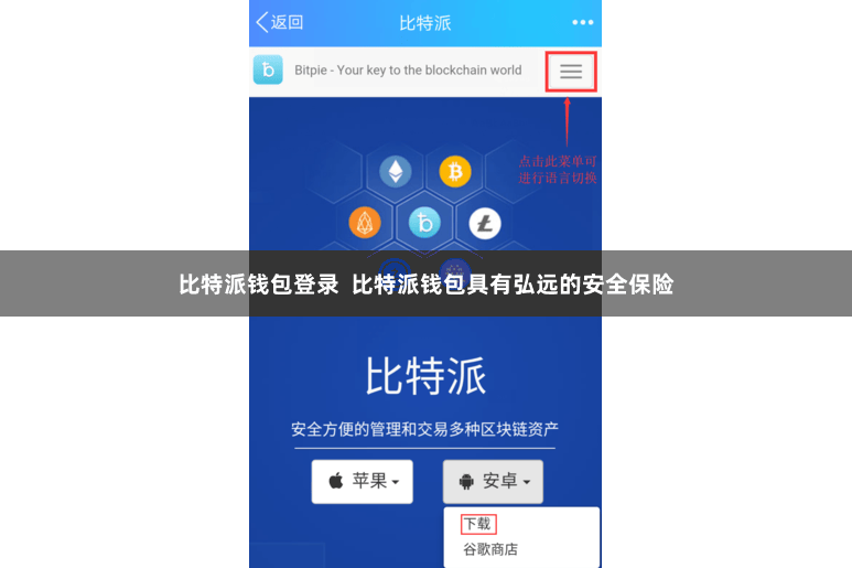 比特派钱包登录  比特派钱包具有弘远的安全保险