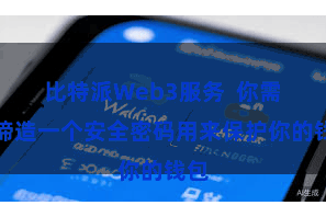 比特派Web3服务  你需要缔造一个安全密码用来保护你的钱包
