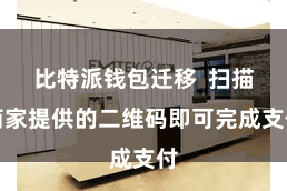 比特派钱包迁移  扫描商家提供的二维码即可完成支付