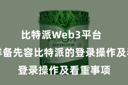 比特派Web3平台  本文将详备先容比特派的登录操作及看重事项