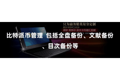 比特派币管理  包括全盘备份、文献备份、目次备份等