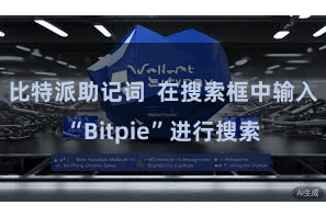比特派助记词  在搜索框中输入“Bitpie”进行搜索